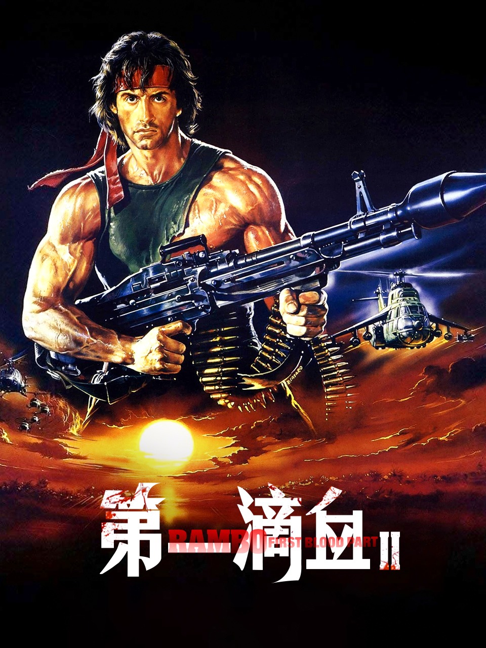 第一滴血2封面图