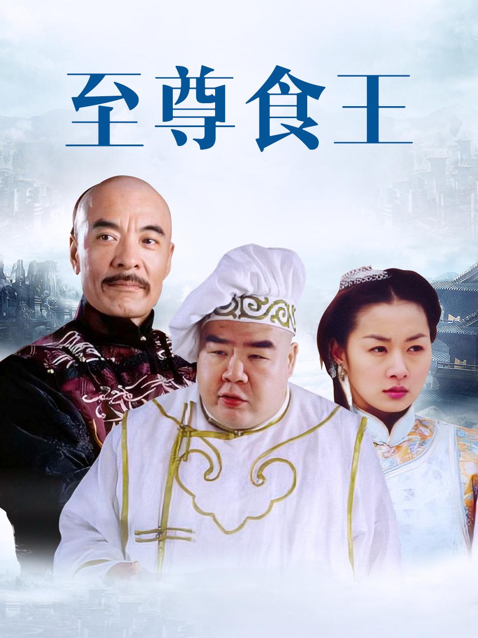 至尊食王封面图