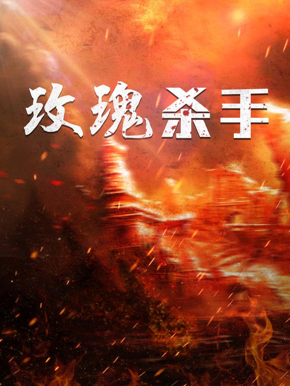 玫瑰杀手封面图