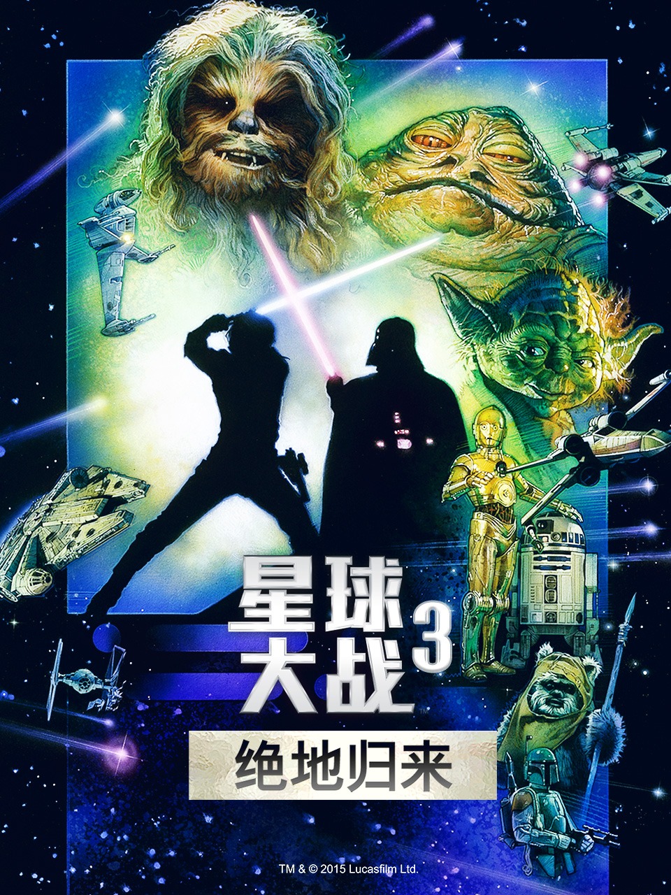 星球大战3：绝地归来封面图