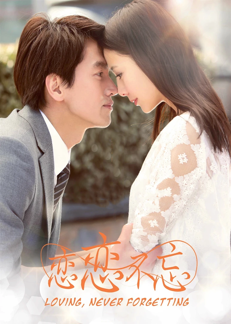 恋恋不忘封面图