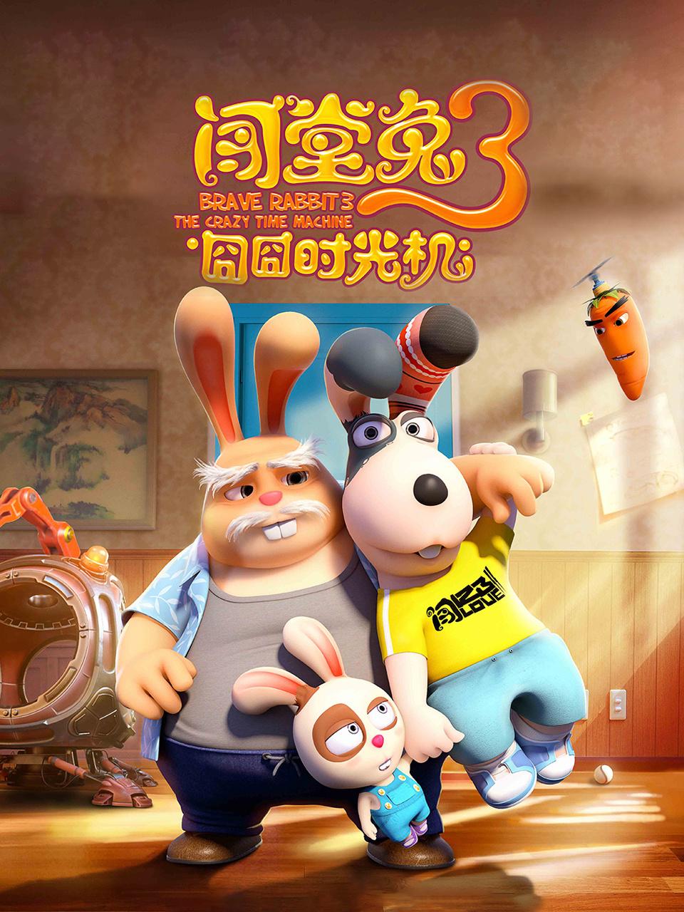 闯堂兔3囧囧时光机封面图