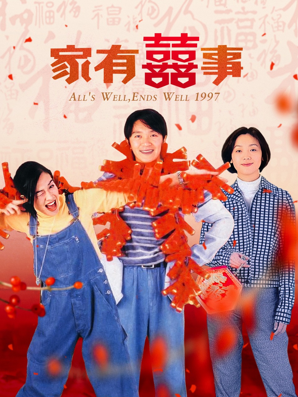 家有喜事封面图