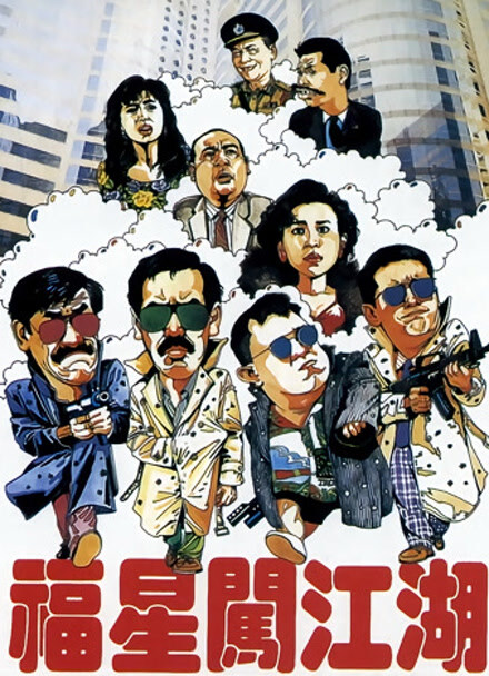 福星闯江湖封面图