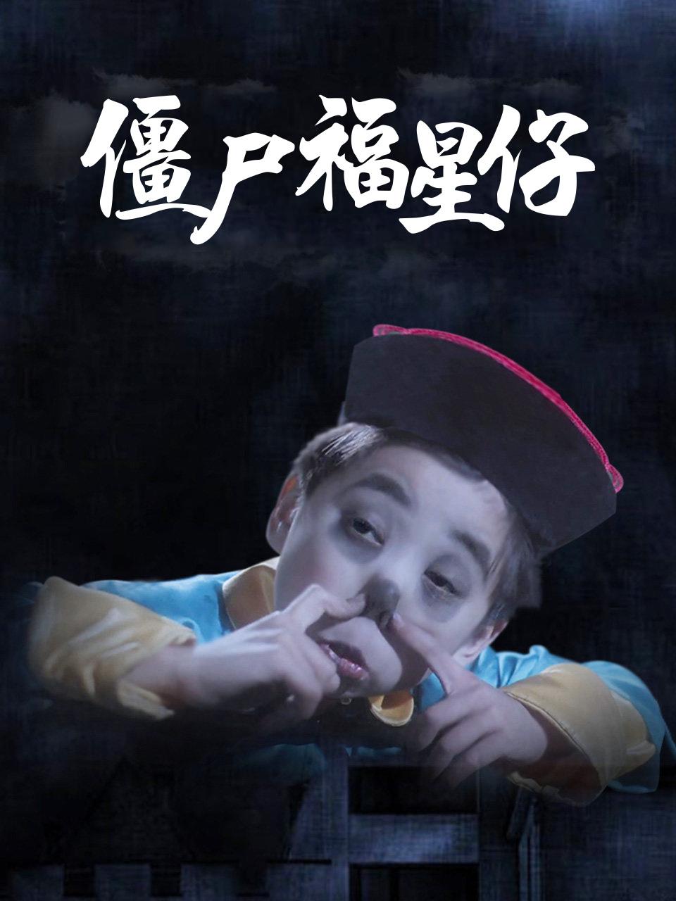 僵尸福星仔封面图