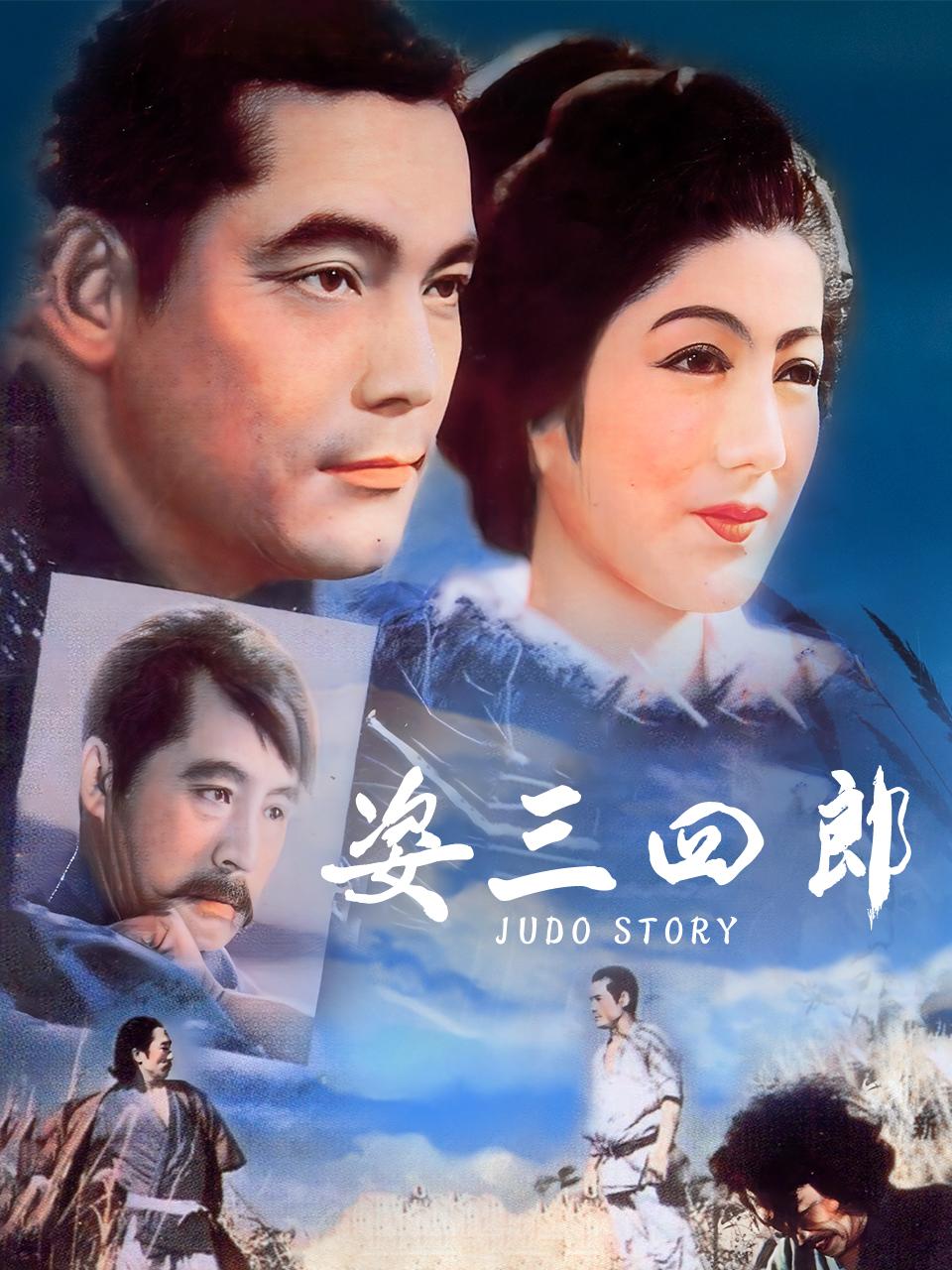 姿三四郎封面图