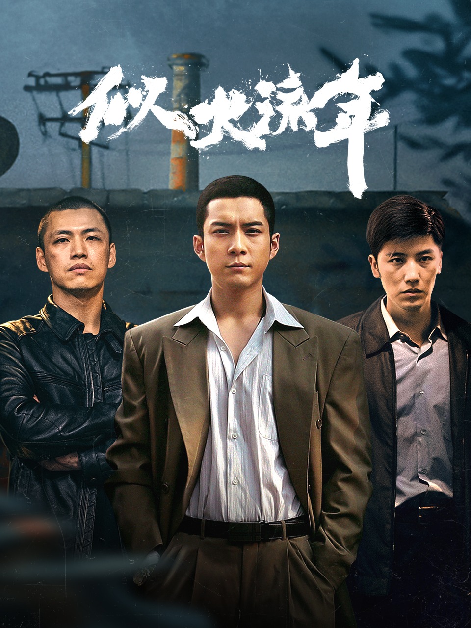 似火流年封面图