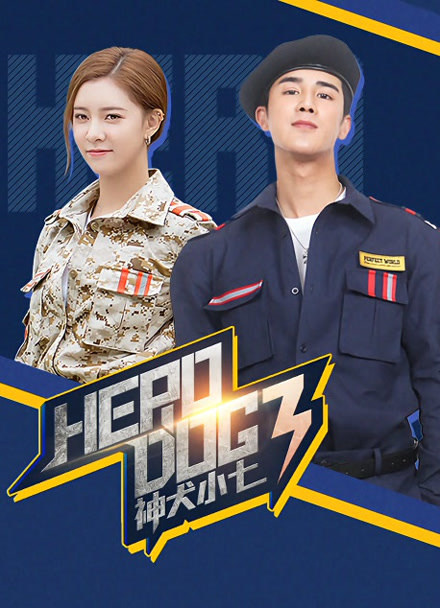 神犬小七3封面图