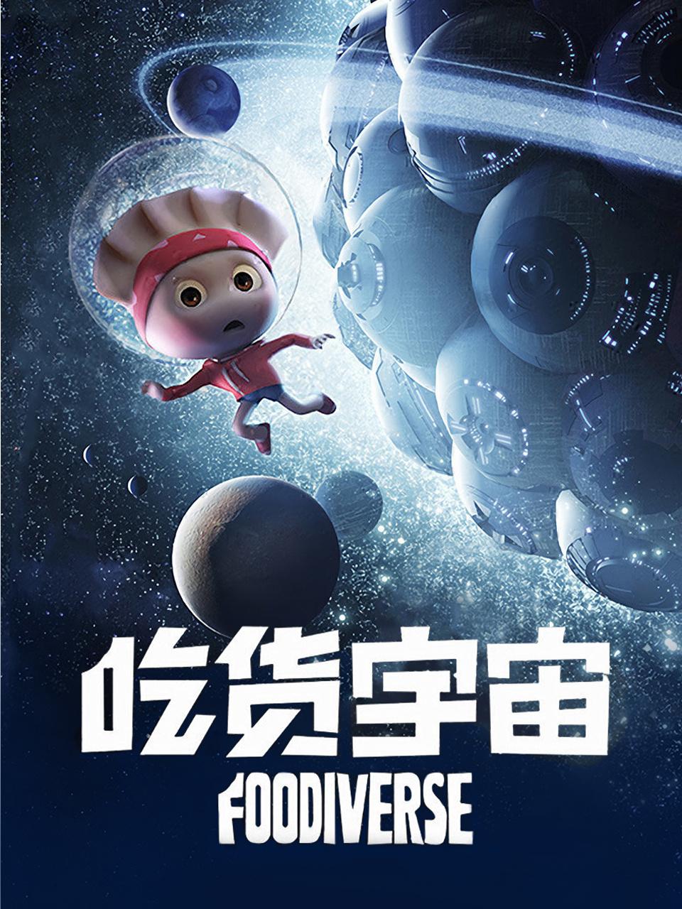 吃货宇宙封面图