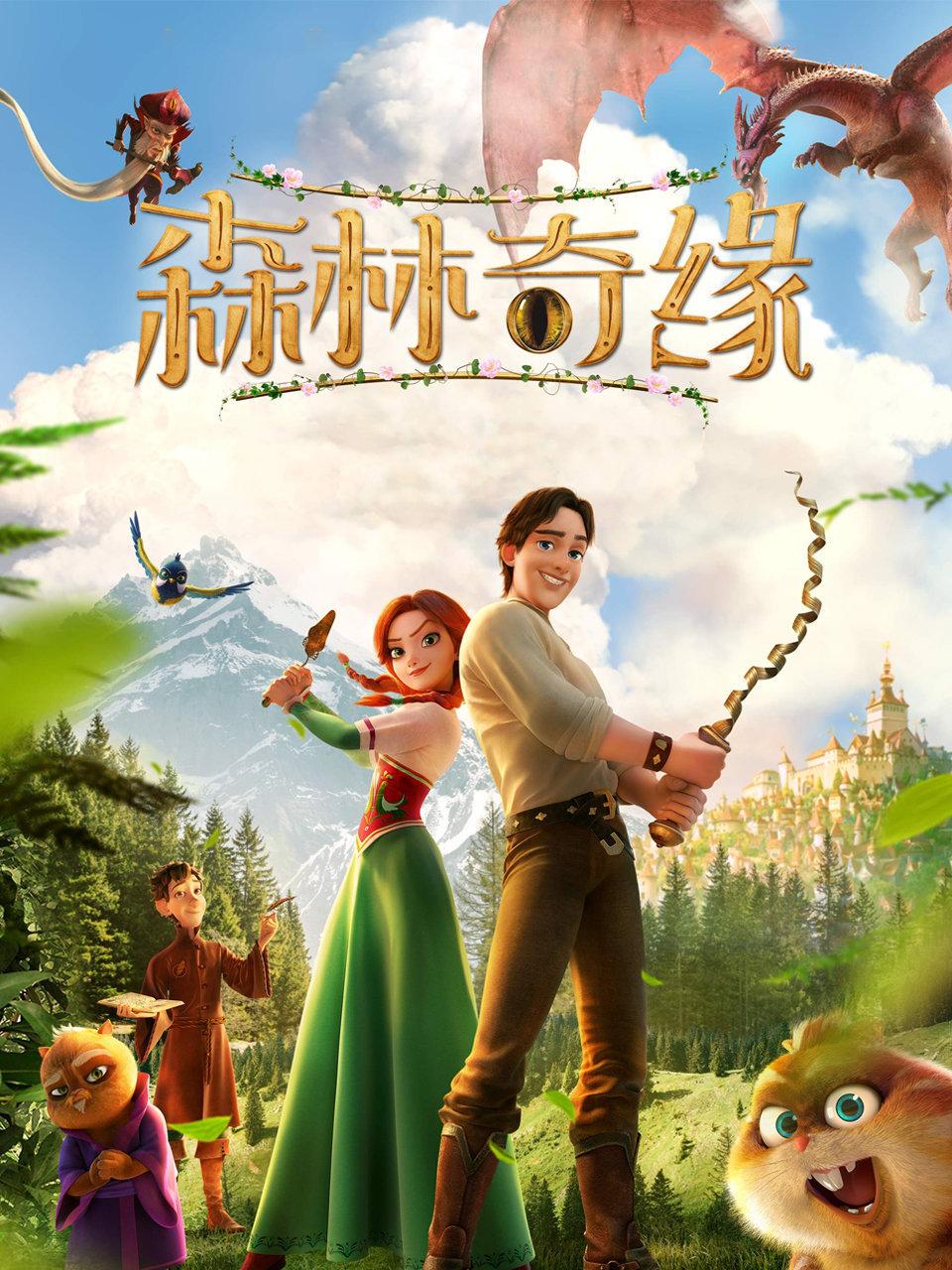 森林奇缘封面图