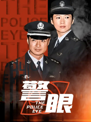 警眼封面图