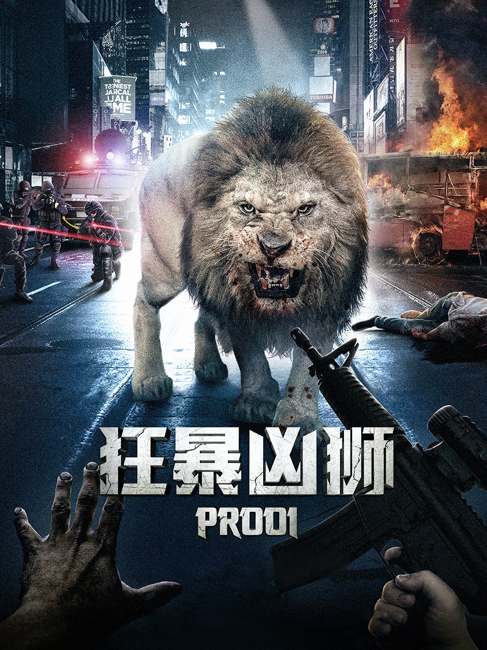 狂暴凶狮封面图