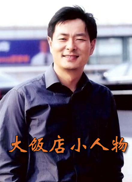 大饭店小人物封面图