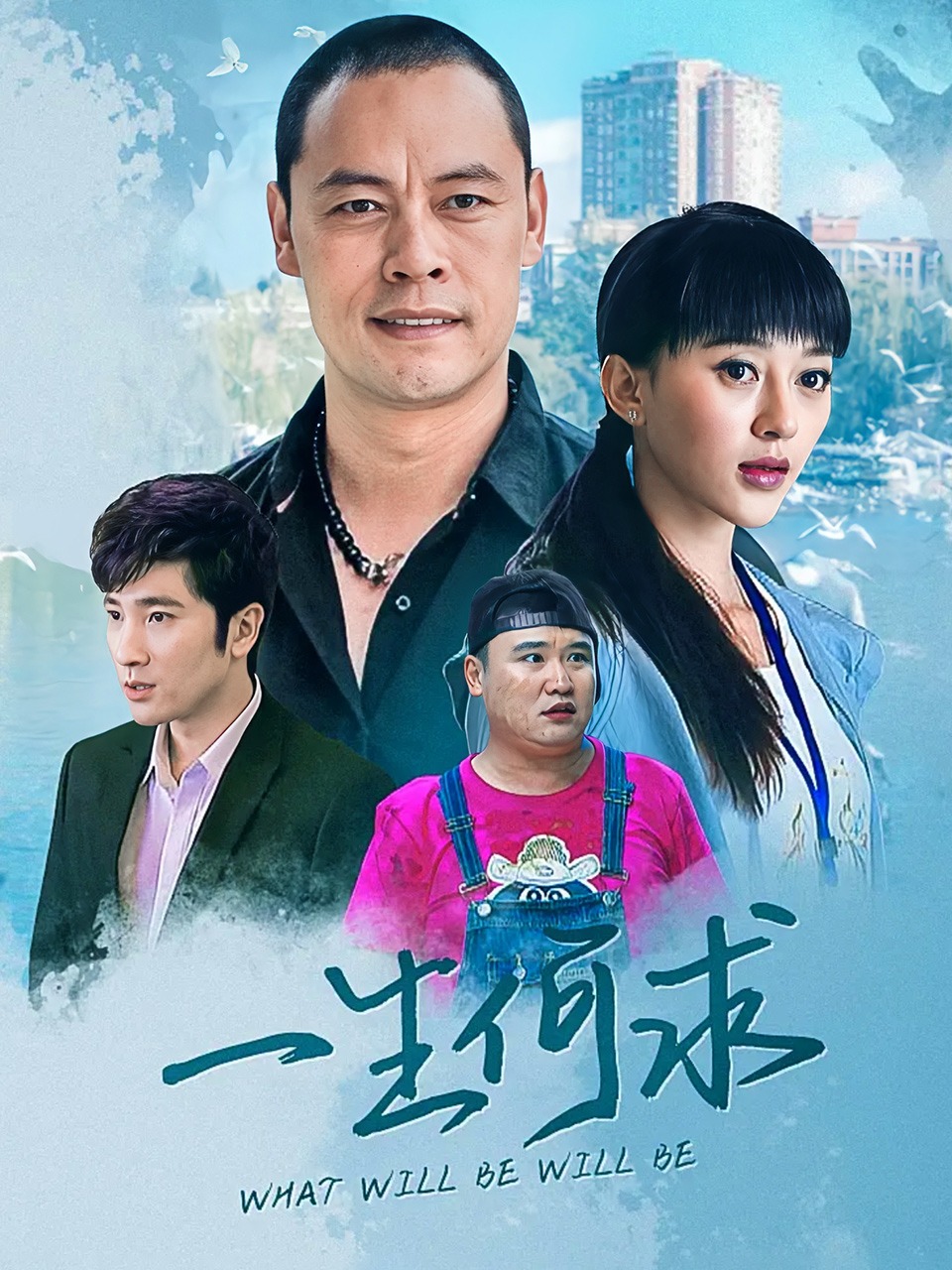 一生何求封面图