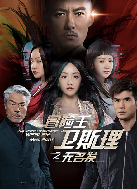 冒险王卫斯理之无名发封面图