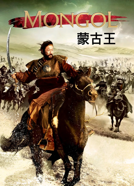 蒙古王封面图