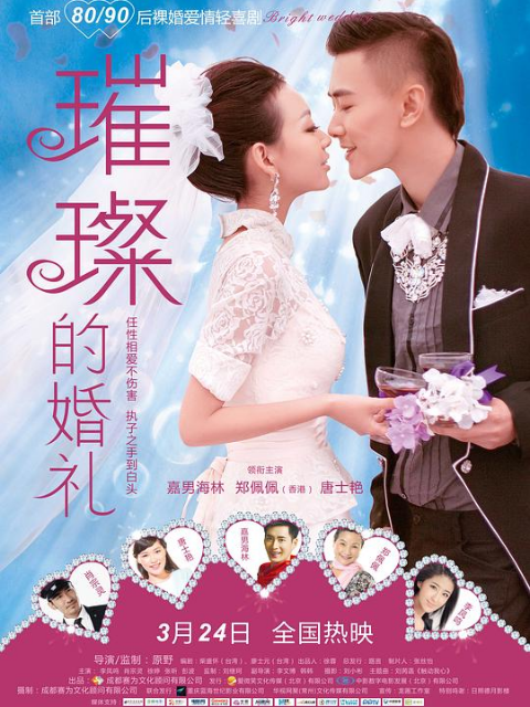 璀璨的婚礼封面图