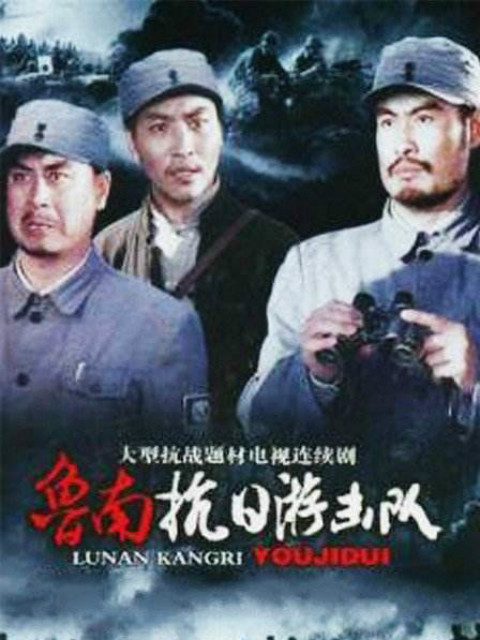 鲁南抗日游击队封面图