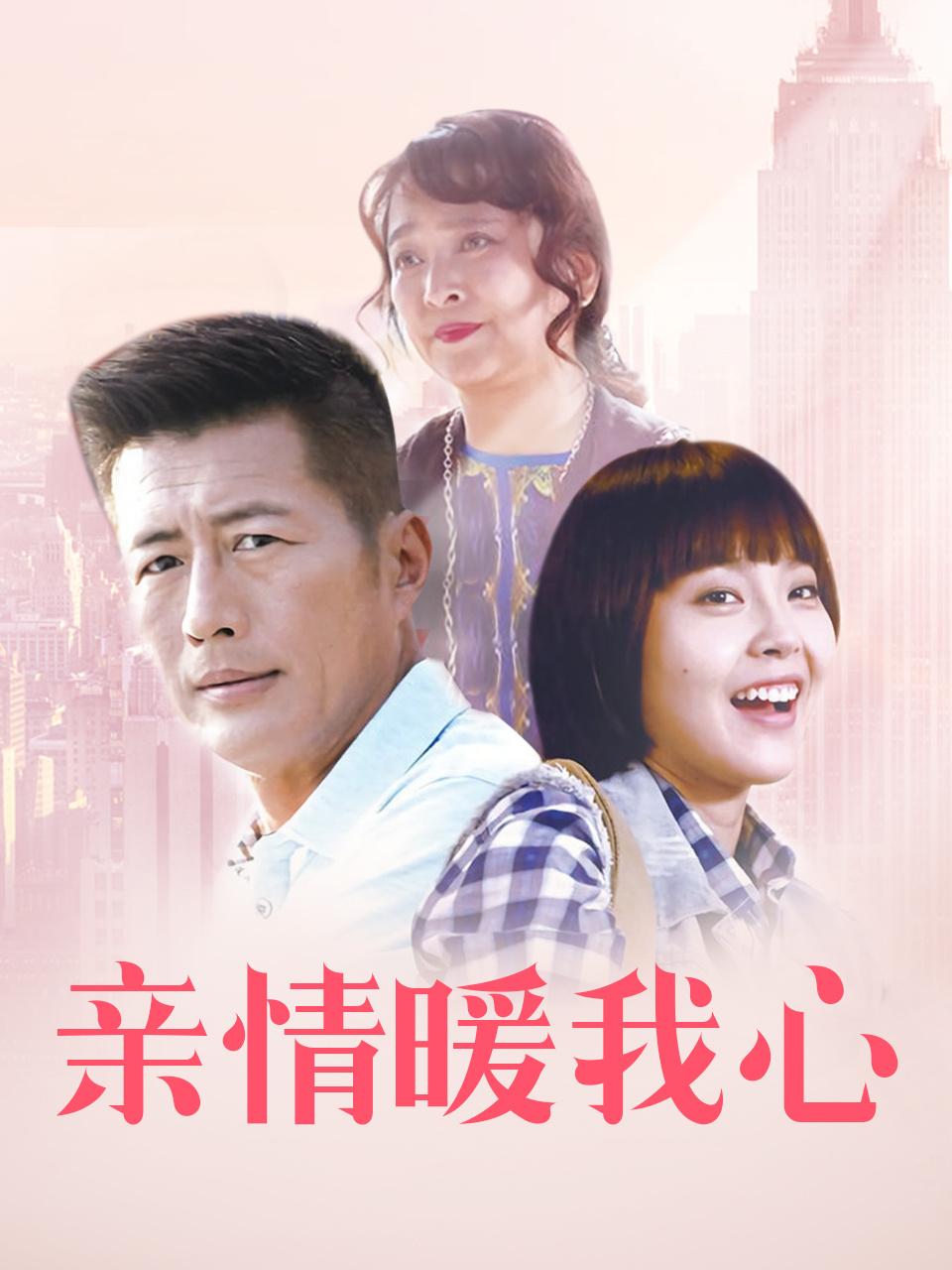 亲情暖我心封面图