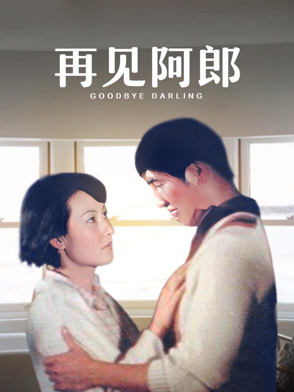 再见阿郎封面图