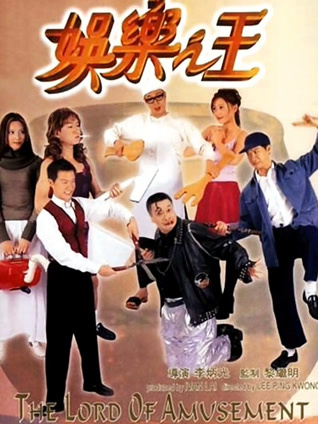 娱乐之王封面图