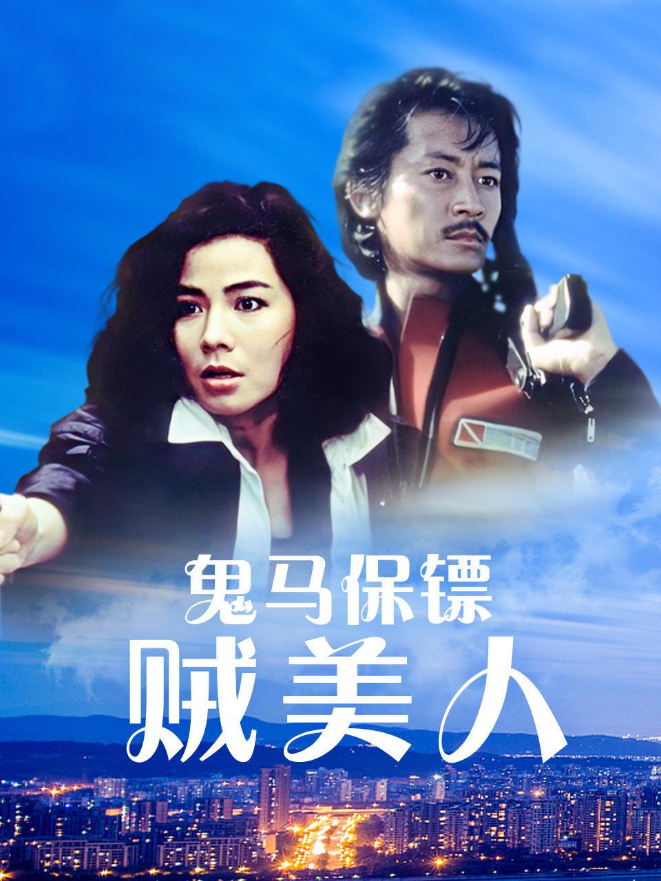 鬼马保镖贼美人封面图