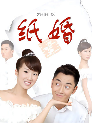纸婚封面图