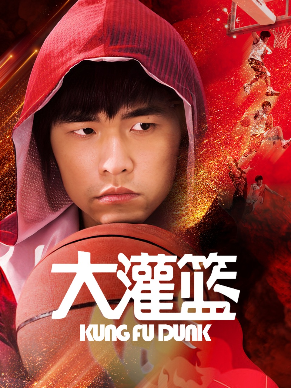 大灌篮封面图