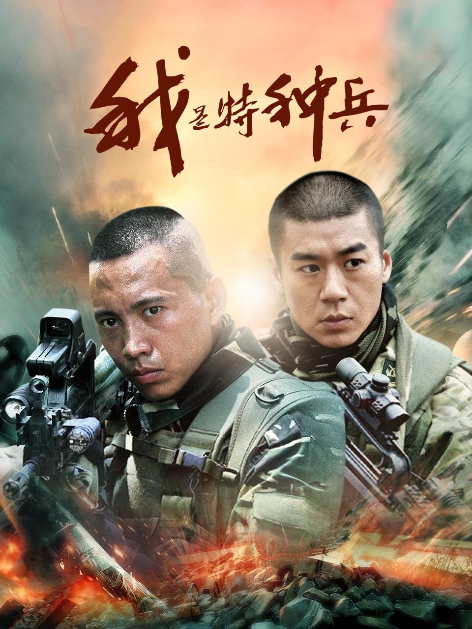 我是特种兵封面图