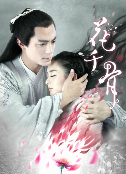 花千骨TV版封面图