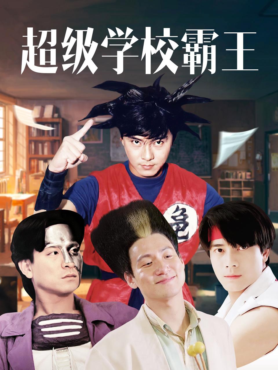 超级学校霸王封面图