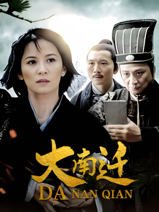 大南迁封面图