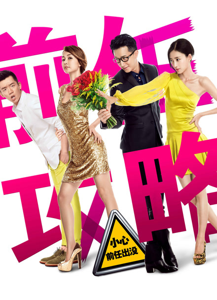 前任攻略封面图