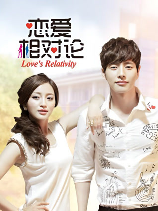 恋爱相对论封面图