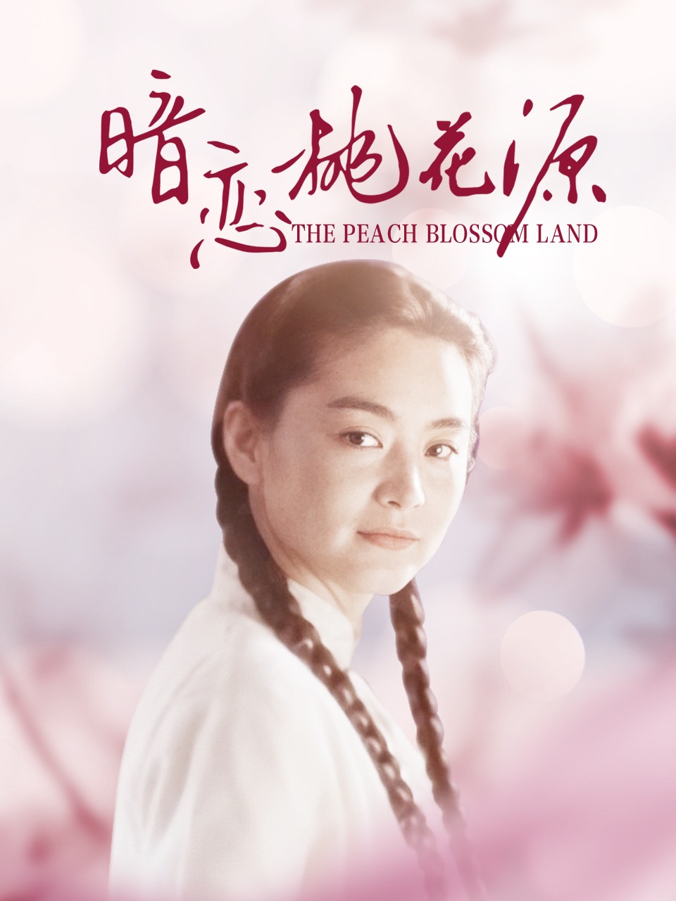 暗恋桃花源封面图