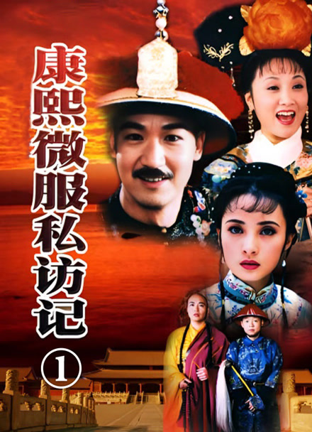 康熙微服私访记1封面图