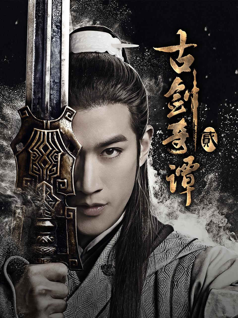 古剑奇谭2封面图