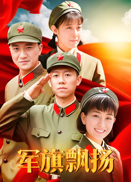 军旗飘扬封面图