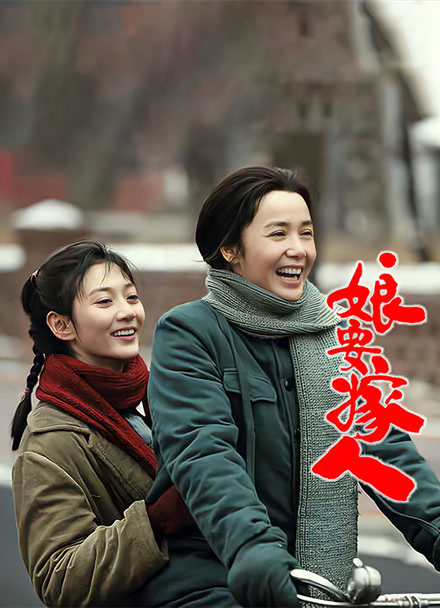 娘要嫁人封面图