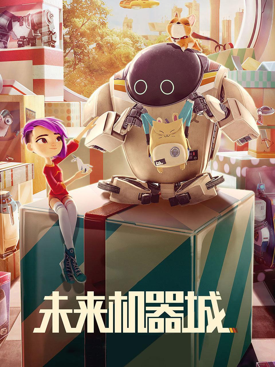 未来机器城封面图