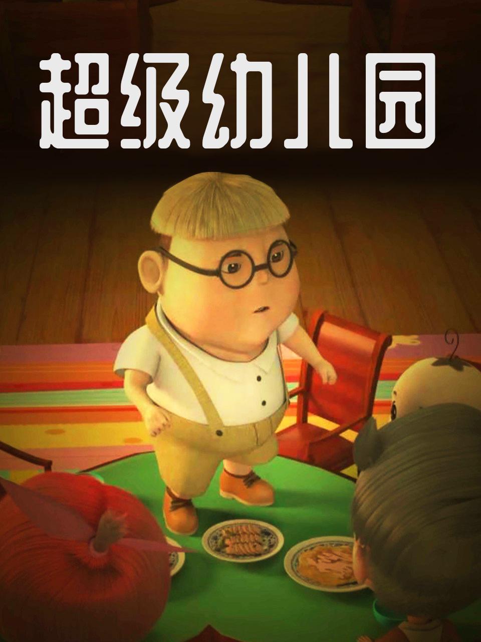 超级幼儿园封面图