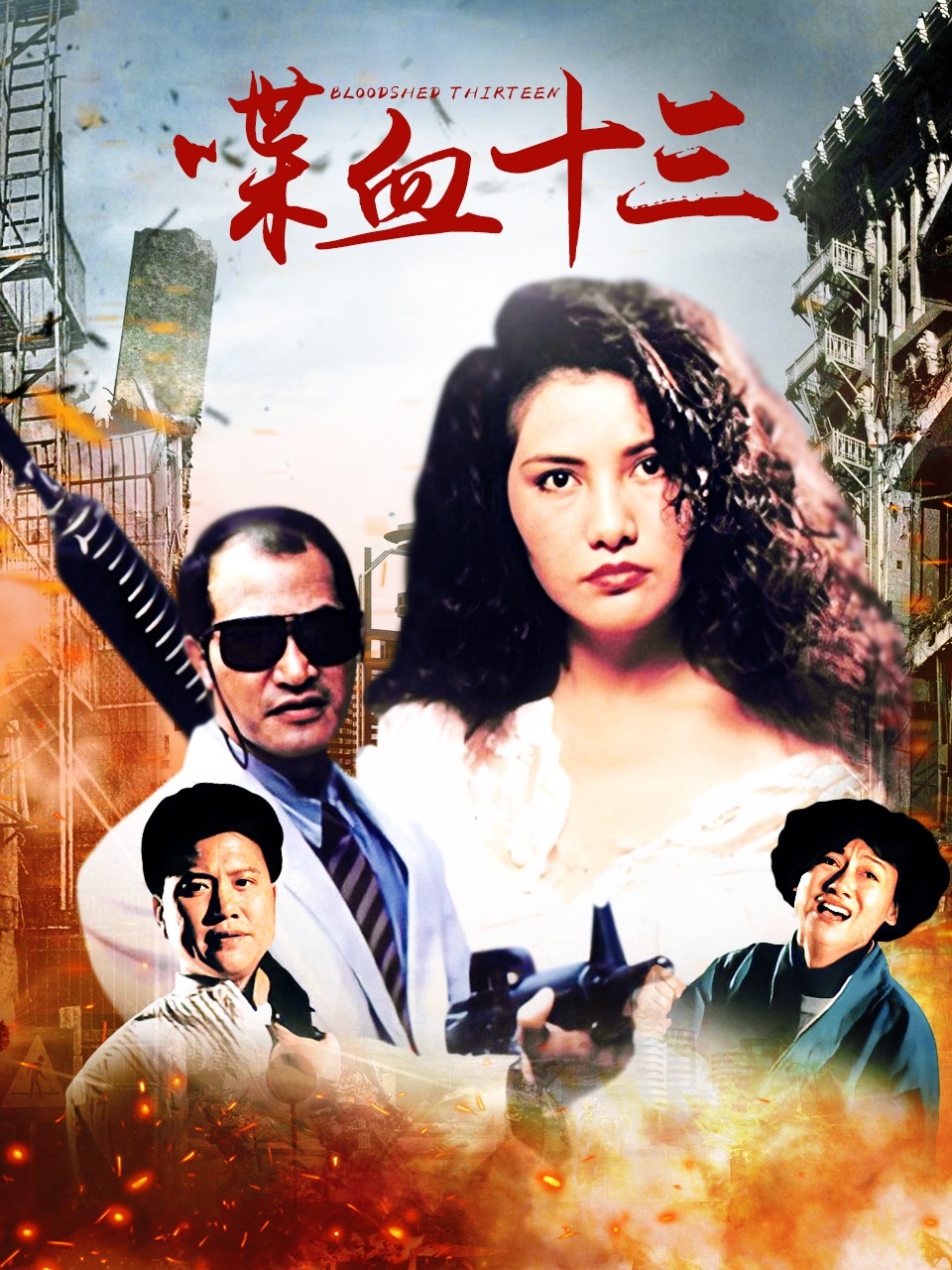 喋血十三封面图