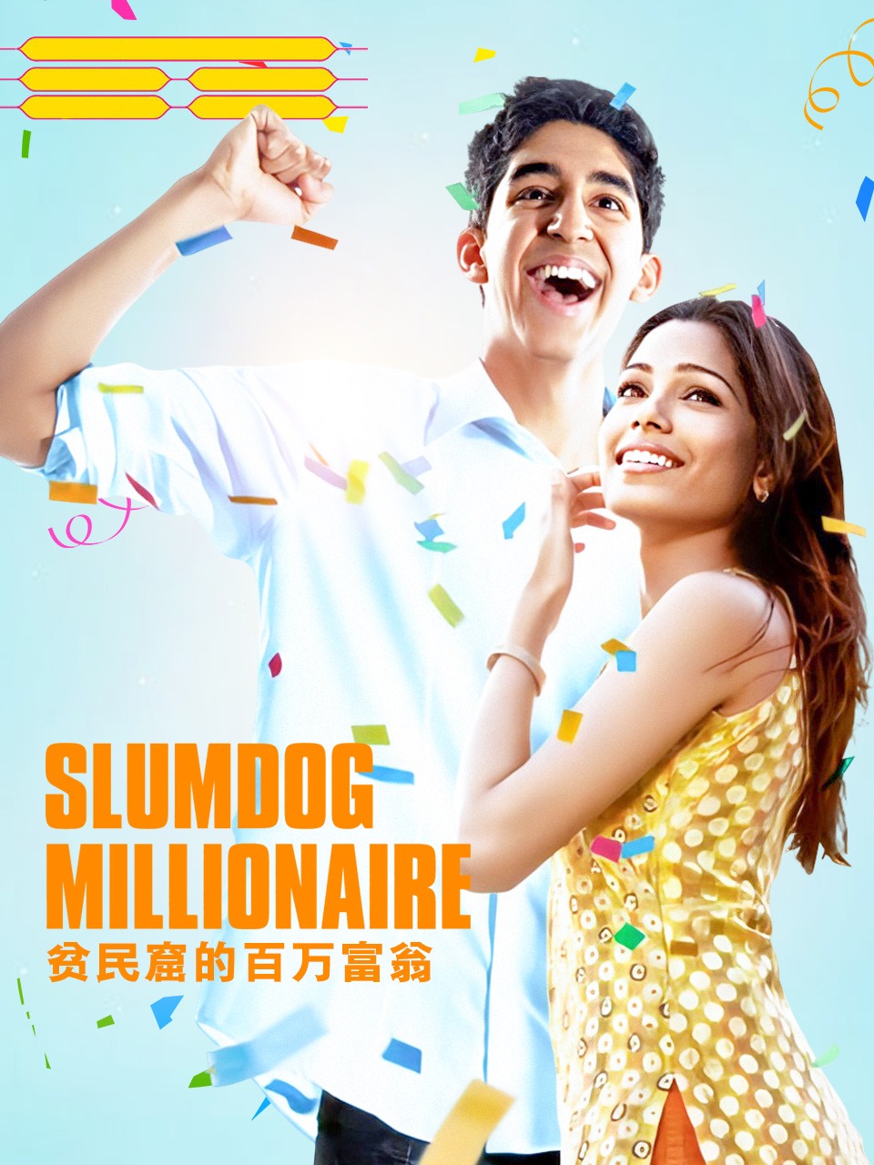 贫民窟的百万富翁封面图