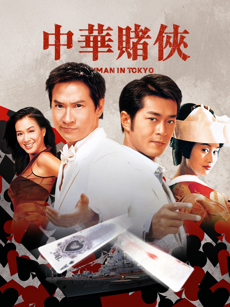 中华赌侠封面图