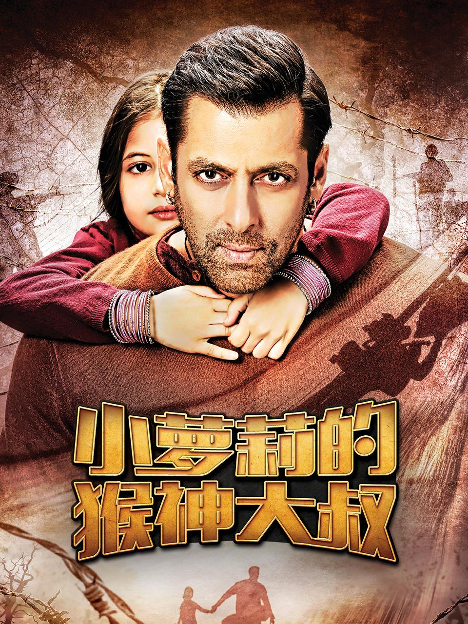 小萝莉的猴神大叔封面图