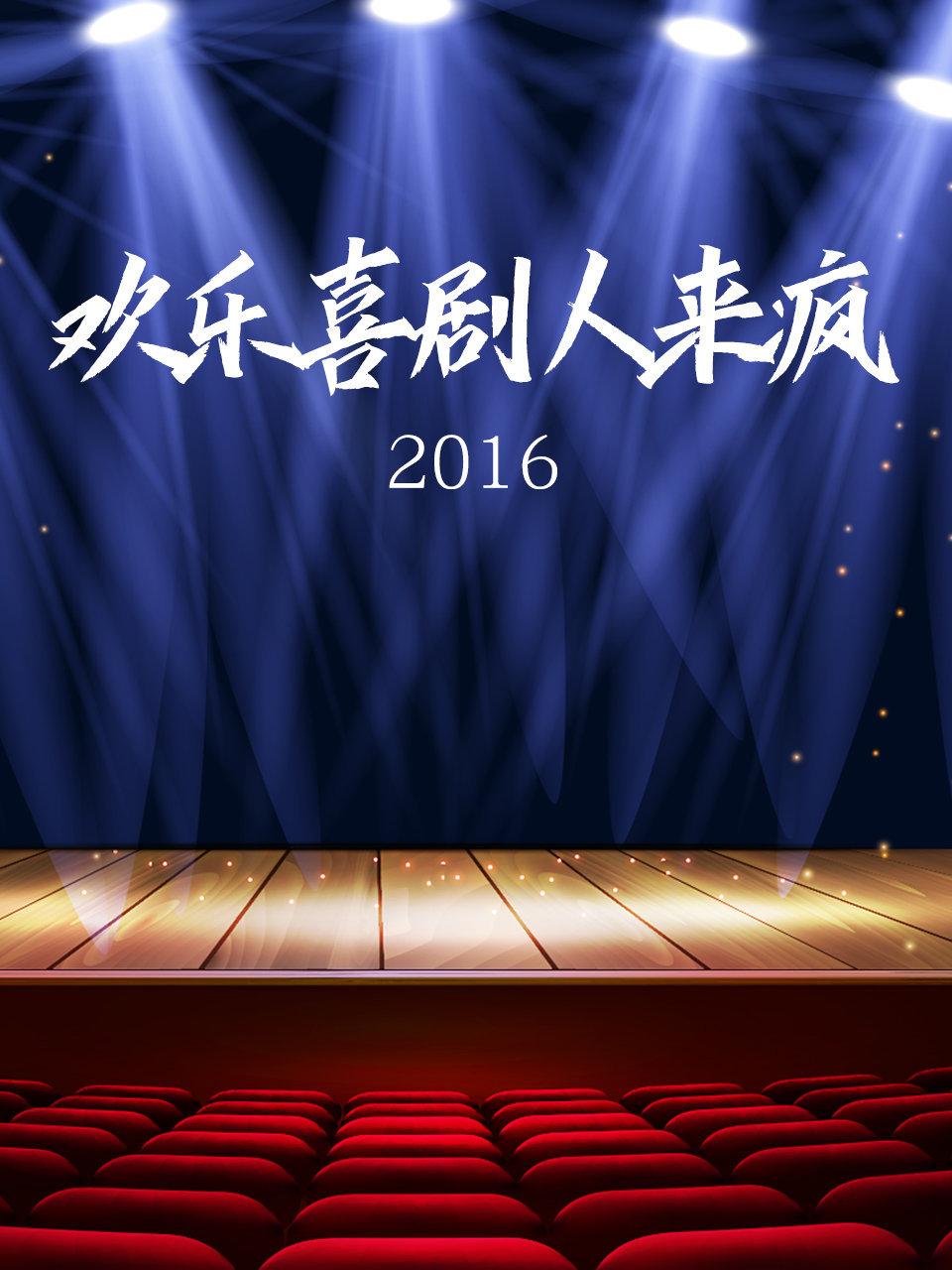 欢乐喜剧人来疯 2016封面图