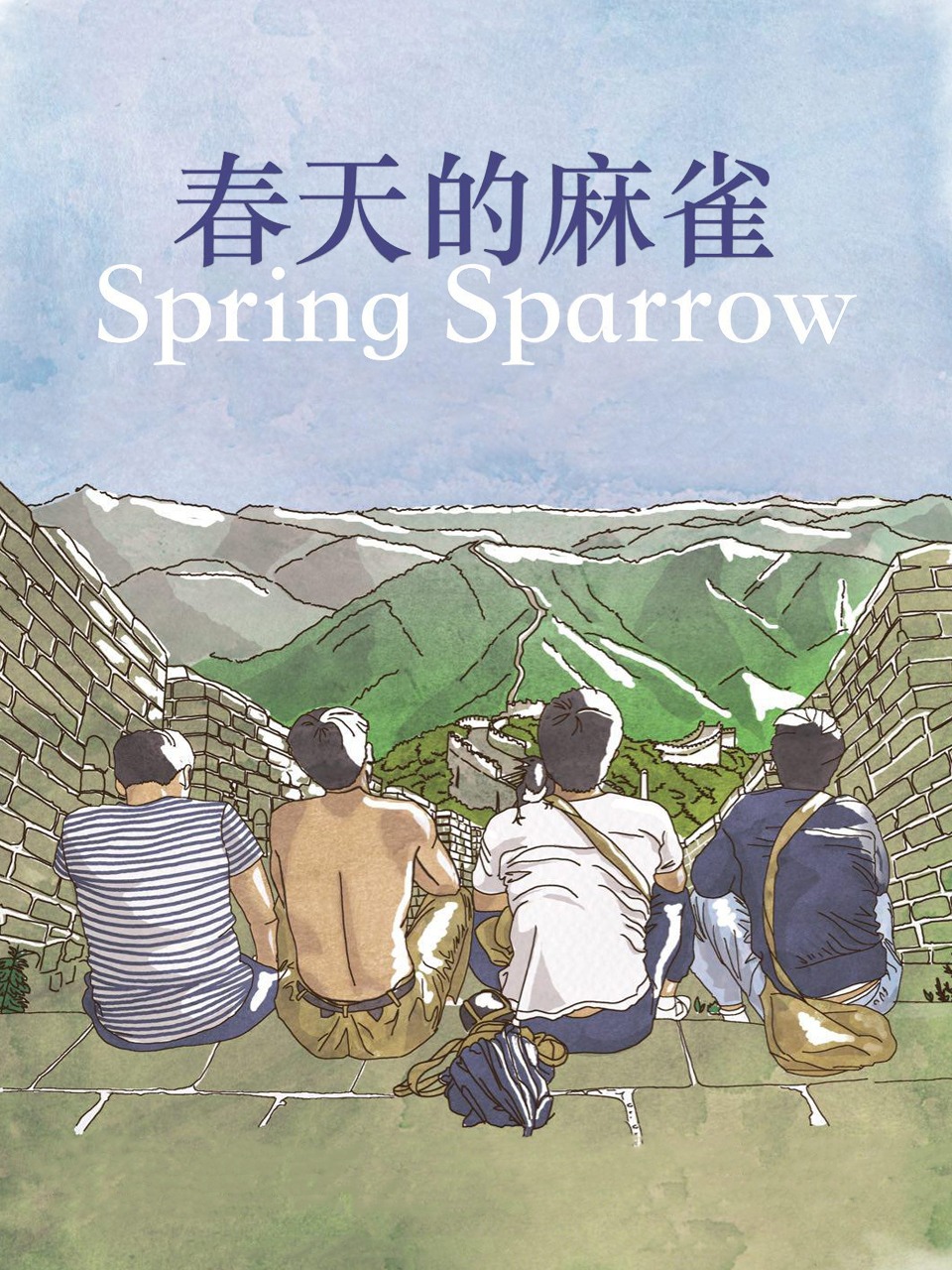 春天的麻雀封面图