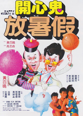 开心鬼放暑假封面图