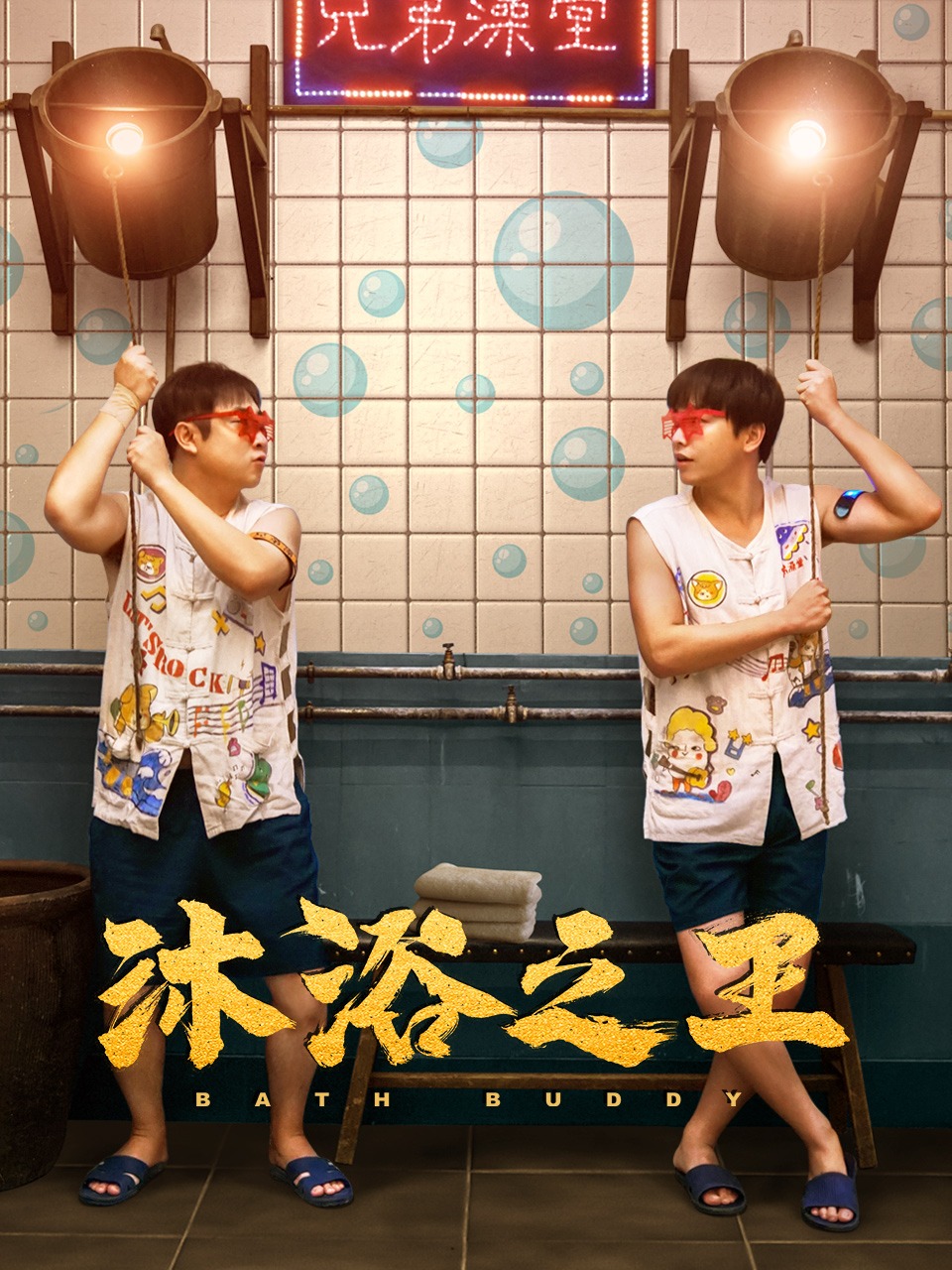 沐浴之王封面图