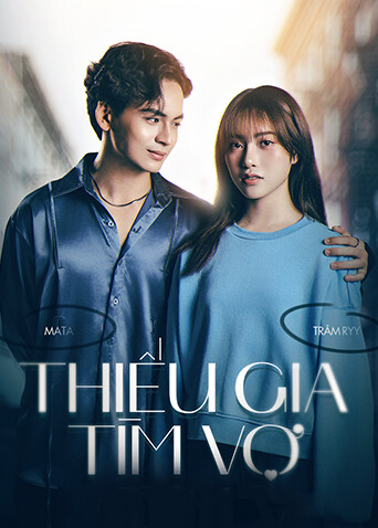 少爷寻妻封面图